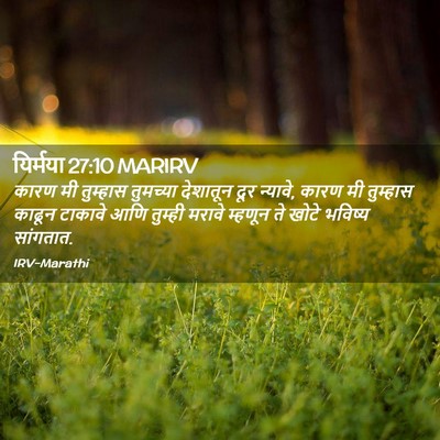 Picture 02 - यिर्मया 27:10 MARIRV - कारण मी तुम्हास - Bible Verse Picture