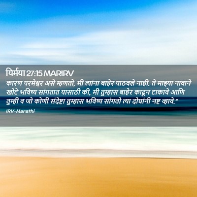 Picture 02 - यिर्मया 27:15 MARIRV - कारण परमेश्वर असे - Bible Verse Picture