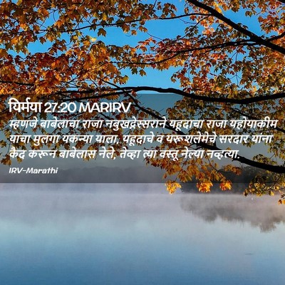 Picture 02 - यिर्मया 27:20 MARIRV - म्हणजे बाबेलाचा - Bible Verse Picture