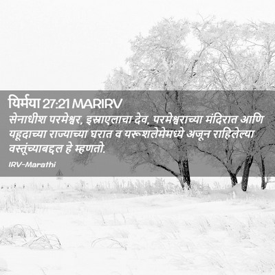 Picture 02 - यिर्मया 27:21 MARIRV - सेनाधीश परमेश्वर, - Bible Verse Picture