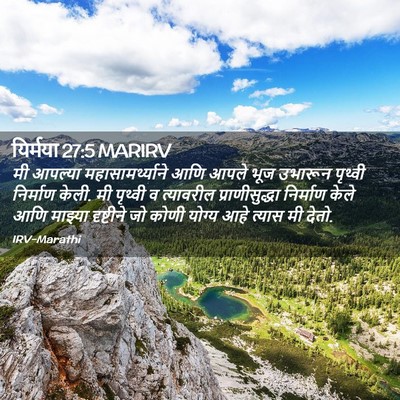 Picture 02 - यिर्मया 27:5 MARIRV - मी आपल्या - Bible Verse Picture