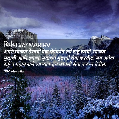 Picture 02 - यिर्मया 27:7 MARIRV - आणि त्याच्या - Bible Verse Picture