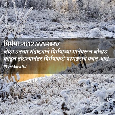 Picture 02 - यिर्मया 28:12 MARIRV - जेव्हा हनन्या - Bible Verse Picture