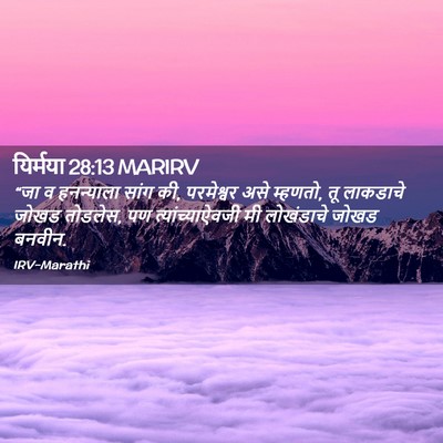 Picture 02 - यिर्मया 28:13 MARIRV - “जा व हनन्याला - Bible Verse Picture