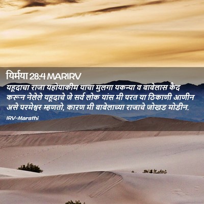 Picture 02 - यिर्मया 28:4 MARIRV - यहूदाचा राजा - Bible Verse Picture