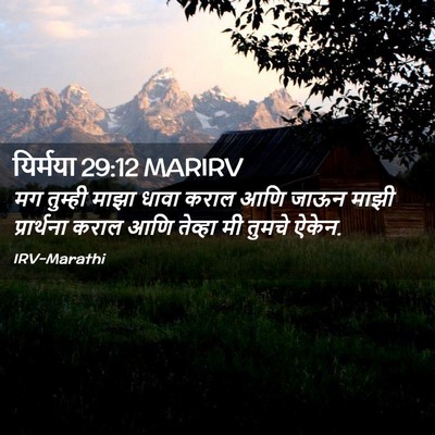 Picture 02 - यिर्मया 29:12 MARIRV - मग तुम्ही माझा - Bible Verse Picture