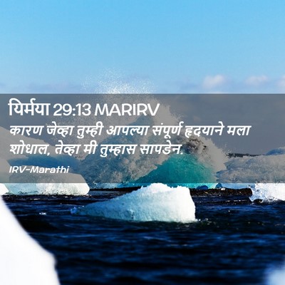 Picture 02 - यिर्मया 29:13 MARIRV - कारण जेव्हा - Bible Verse Picture