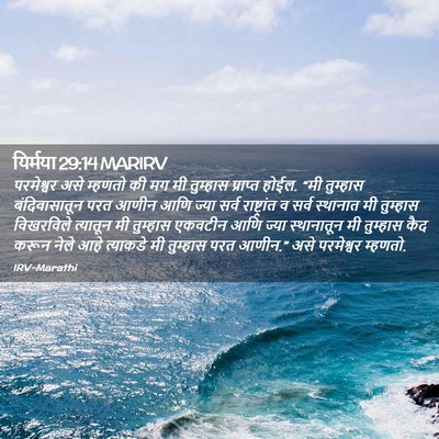 Picture 02 - यिर्मया 29:14 MARIRV - परमेश्वर असे - Bible Verse Picture
