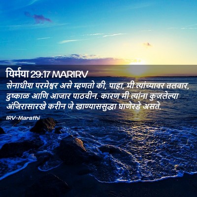 Picture 02 - यिर्मया 29:17 MARIRV - सेनाधीश परमेश्वर - Bible Verse Picture