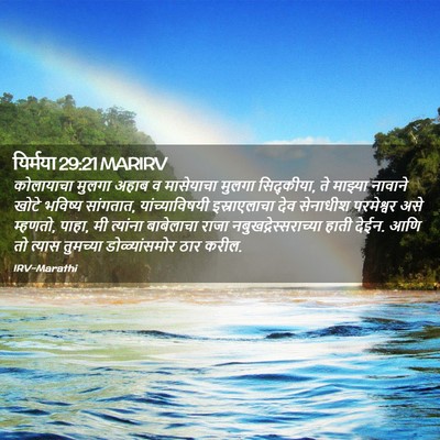 Picture 02 - यिर्मया 29:21 MARIRV - कोलायाचा मुलगा - Bible Verse Picture