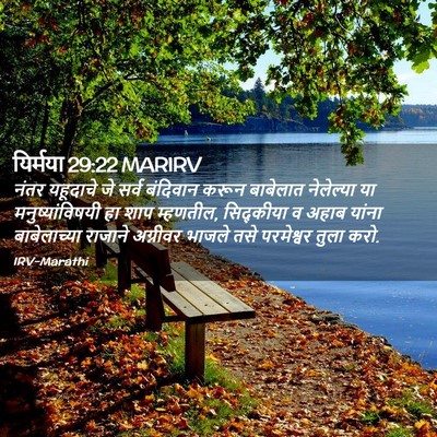 Picture 02 - यिर्मया 29:22 MARIRV - नंतर यहूदाचे जे - Bible Verse Picture