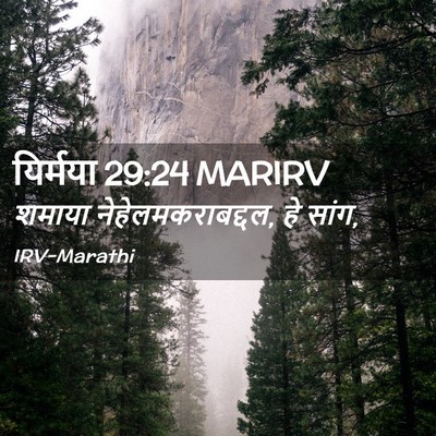 Picture 02 - यिर्मया 29:24 MARIRV - शमाया - Bible Verse Picture