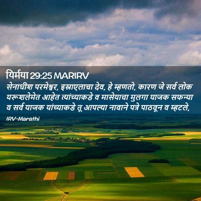 Picture 02 - यिर्मया 29:25 MARIRV - सेनाधीश परमेश्वर, - Bible Verse Picture