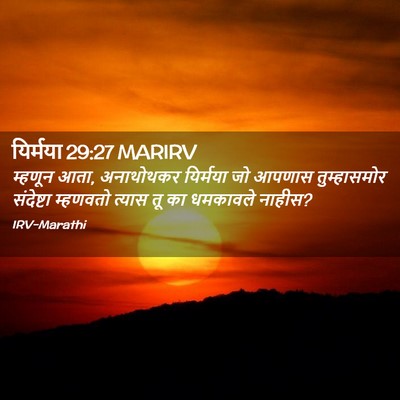 Picture 02 - यिर्मया 29:27 MARIRV - म्हणून आता, - Bible Verse Picture