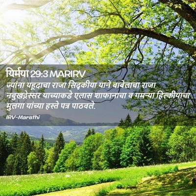 Picture 02 - यिर्मया 29:3 MARIRV - ज्यांना यहूदाचा - Bible Verse Picture