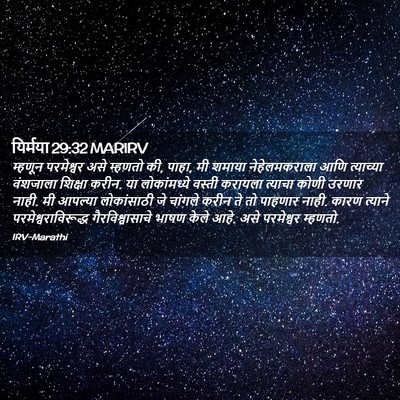 Picture 02 - यिर्मया 29:32 MARIRV - म्हणून परमेश्वर - Bible Verse Picture