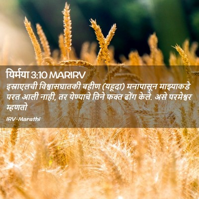 Picture 02 - यिर्मया 3:10 MARIRV - इस्राएलची - Bible Verse Picture