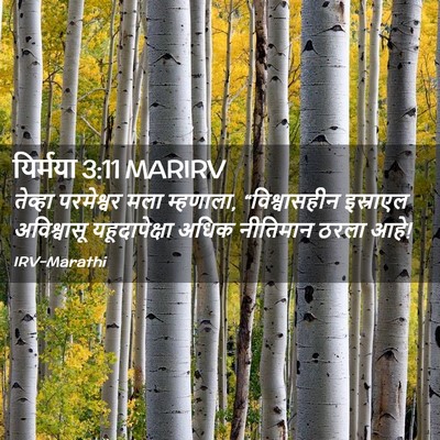 Picture 02 - यिर्मया 3:11 MARIRV - तेव्हा परमेश्वर - Bible Verse Picture