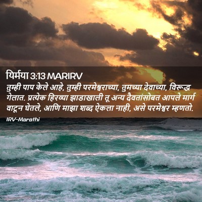 Picture 02 - यिर्मया 3:13 MARIRV - तुम्ही पाप केले - Bible Verse Picture