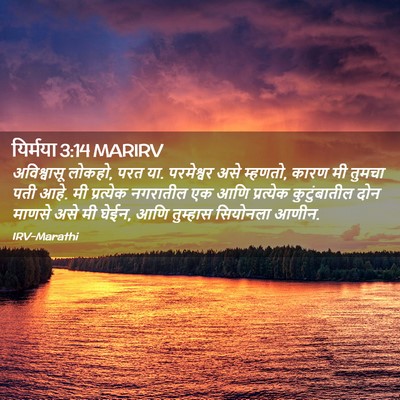 Picture 02 - यिर्मया 3:14 MARIRV - अविश्वासू लोकहो, - Bible Verse Picture