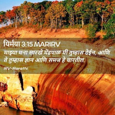 Picture 02 - यिर्मया 3:15 MARIRV - माझ्या मना सारखे - Bible Verse Picture