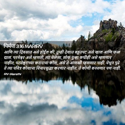 Picture 02 - यिर्मया 3:16 MARIRV - आणि त्या दिवसात - Bible Verse Picture