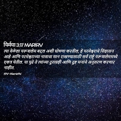 Picture 02 - यिर्मया 3:17 MARIRV - त्या वेळेला - Bible Verse Picture
