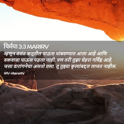 Picture 02 - यिर्मया 3:3 MARIRV - म्हणून वसंत - Bible Verse Picture