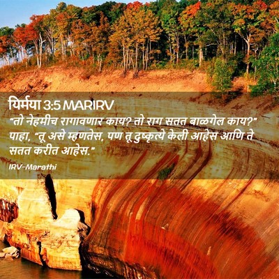 Picture 02 - यिर्मया 3:5 MARIRV - “तो नेहमीच - Bible Verse Picture