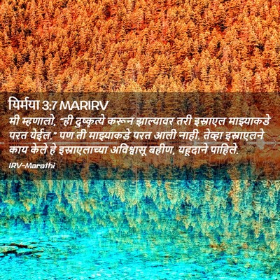 Picture 02 - यिर्मया 3:7 MARIRV - मी म्हणालो, “ही - Bible Verse Picture