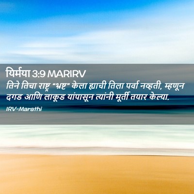 Picture 02 - यिर्मया 3:9 MARIRV - तिने तिचा राष्ट्र - Bible Verse Picture