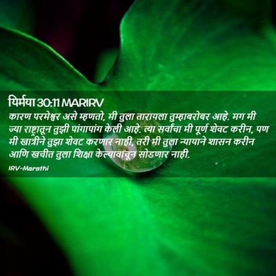 Picture 02 - यिर्मया 30:11 MARIRV - कारण परमेश्वर असे - Bible Verse Picture