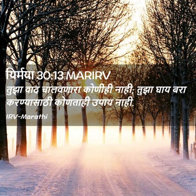 Picture 02 - यिर्मया 30:13 MARIRV - तुझा वाद चालवणारा - Bible Verse Picture