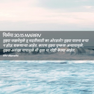 Picture 02 - यिर्मया 30:15 MARIRV - तुझ्या जखमेमुळे - Bible Verse Picture