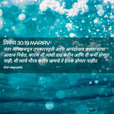 Picture 02 - यिर्मया 30:19 MARIRV - नंतर - Bible Verse Picture
