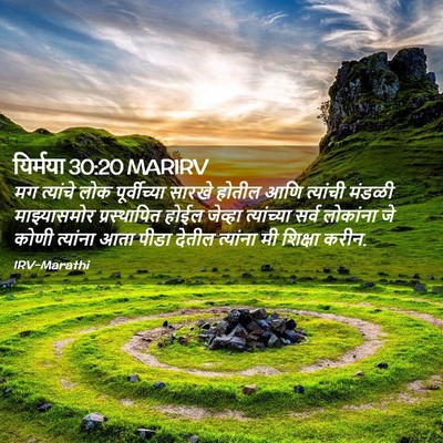 Picture 02 - यिर्मया 30:20 MARIRV - मग त्यांचे लोक - Bible Verse Picture