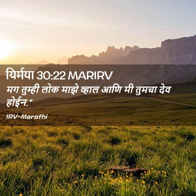 Picture 02 - यिर्मया 30:22 MARIRV - मग तुम्ही लोक माझे - Bible Verse Picture