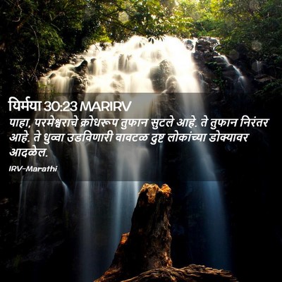 Picture 02 - यिर्मया 30:23 MARIRV - पाहा, परमेश्वराचे - Bible Verse Picture