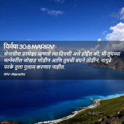 Picture 02 - यिर्मया 30:8 MARIRV - सेनाधीश परमेश्वर - Bible Verse Picture