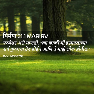 Picture 02 - यिर्मया 31:1 MARIRV - परमेश्वर असे - Bible Verse Picture