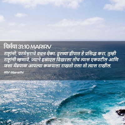 Picture 02 - यिर्मया 31:10 MARIRV - राष्ट्रांनो, - Bible Verse Picture