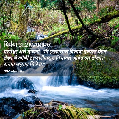 Picture 02 - यिर्मया 31:2 MARIRV - परमेश्वर असे - Bible Verse Picture
