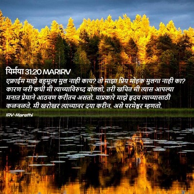 Picture 02 - यिर्मया 31:20 MARIRV - एफ्राईम माझे - Bible Verse Picture