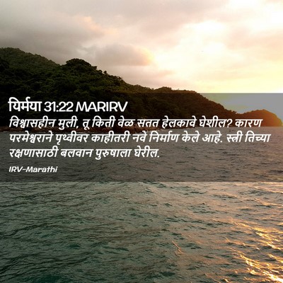 Picture 02 - यिर्मया 31:22 MARIRV - विश्वासहीन मुली, - Bible Verse Picture