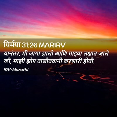 Picture 02 - यिर्मया 31:26 MARIRV - यानंतर, मी जागा - Bible Verse Picture