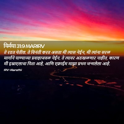 Picture 02 - यिर्मया 31:9 MARIRV - ते रडत येतील. ते - Bible Verse Picture