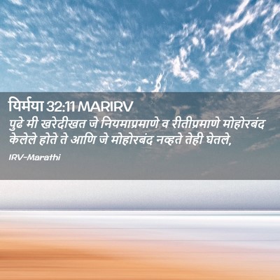 Picture 02 - यिर्मया 32:11 MARIRV - पुढे मी खरेदीखत जे - Bible Verse Picture