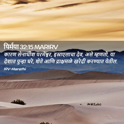 Picture 02 - यिर्मया 32:15 MARIRV - कारण सेनाधीश - Bible Verse Picture