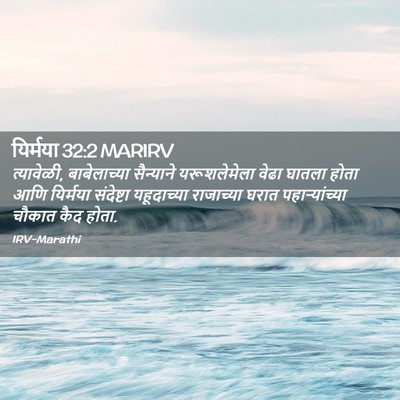 Picture 02 - यिर्मया 32:2 MARIRV - त्यावेळी, - Bible Verse Picture