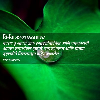 Picture 02 - यिर्मया 32:21 MARIRV - कारण तू आपले लोक - Bible Verse Picture